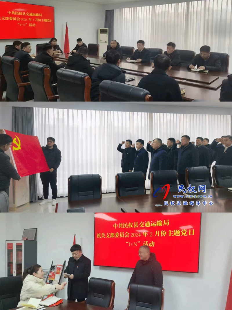 民權(quán)縣交通運(yùn)輸局開展2月份主題黨日“1+N”活動(dòng) 民權(quán)縣交通運(yùn)輸局開展2月份主題黨日“1+N”活動(dòng)