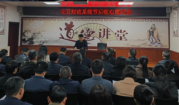 縣財政局召開節(jié)后收心肅紀會 縣財政局召開節(jié)后收心肅紀會