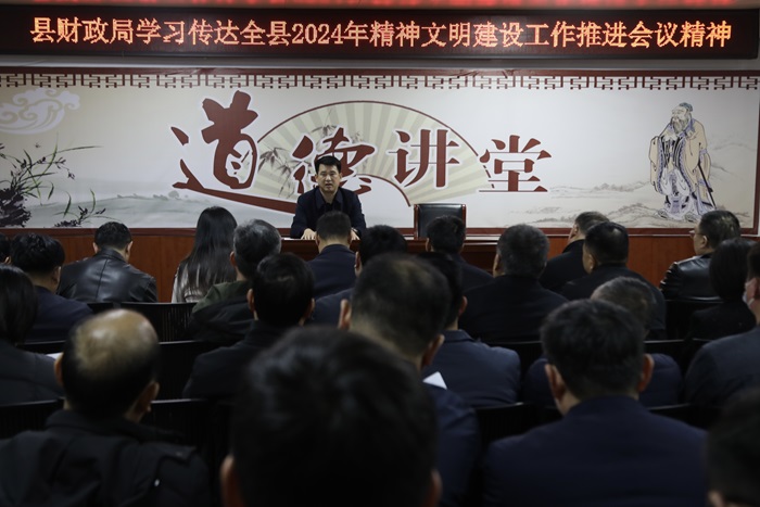 縣財政局傳達學(xué)習全縣2024年精神文明建設(shè)工作推進會議精神 縣財政局傳達學(xué)習全縣2024年精神文明建設(shè)工作推進會議精神