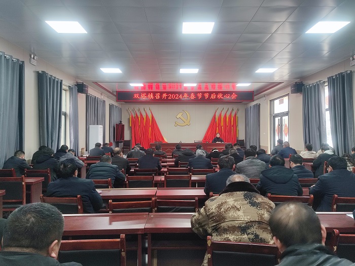 雙塔鎮(zhèn)召開(kāi)2024年節(jié)后收心會(huì) 雙塔鎮(zhèn)召開(kāi)2024年節(jié)后收心會(huì)