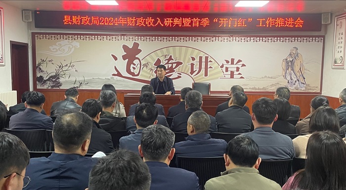 縣財(cái)政局2024年財(cái)政收入研判暨首季“開(kāi)門(mén)紅”工作推進(jìn)會(huì) 縣財(cái)政局2024年財(cái)政收入研判暨首季“開(kāi)門(mén)紅”工作推進(jìn)會(huì)