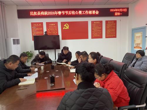 民權縣殘聯(lián)召開節(jié)后收心會暨工作部署會 民權縣殘聯(lián)召開節(jié)后收心會暨工作部署會
