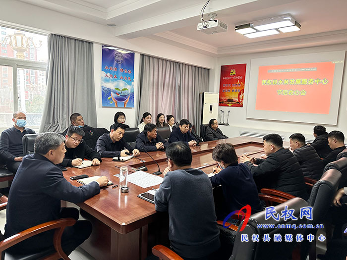 民權(quán)縣水務發(fā)展服務中心召開節(jié)后收心會 民權(quán)縣水務發(fā)展服務中心召開節(jié)后收心會