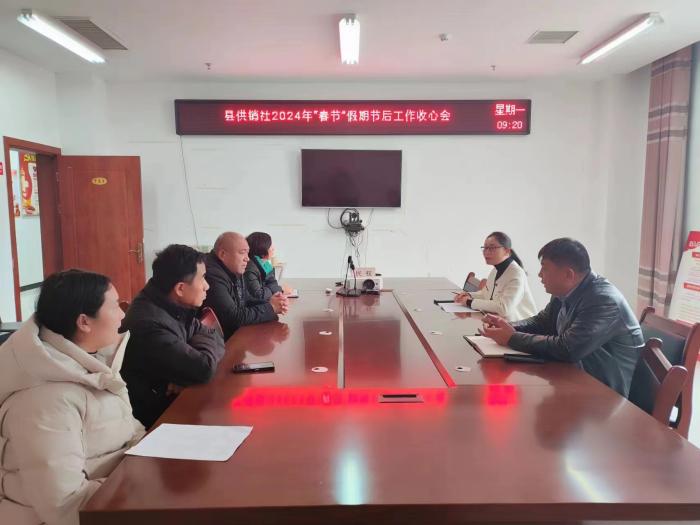 縣供銷社召開春節(jié)節(jié)后收心會(huì) 縣供銷社召開春節(jié)節(jié)后收心會(huì)