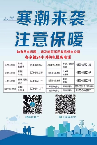 國網(wǎng)民權(quán)縣供電公司:迎戰(zhàn)“龍年”低溫寒潮 保障電力可靠供應(yīng) 國網(wǎng)民權(quán)縣供電公司:迎戰(zhàn)“龍年”低溫寒潮 保障電力可靠供應(yīng)