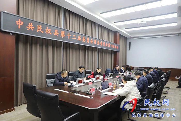 中共民權(quán)縣第十三屆委員會常務委員會第78次會議召開