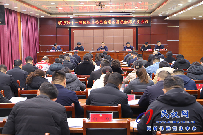 政協(xié)第十一屆民權(quán)縣委員會(huì)常務(wù)委員會(huì)第八次會(huì)召開 政協(xié)第十一屆民權(quán)縣委員會(huì)常務(wù)委員會(huì)第八次會(huì)召開