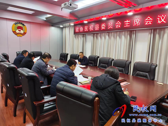 縣政協(xié)主席周明河主持召開主席會議 縣政協(xié)主席周明河主持召開主席會議