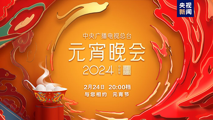 如“樂(lè)”而至！中央廣播電視總臺(tái)《2024年元宵晚會(huì)》今晚播出