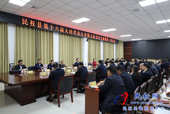 民權(quán)縣第十六屆人民代表大會第五次會議主席團(tuán)召開第一次會議
