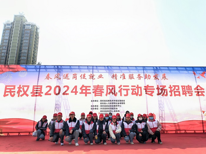 團(tuán)縣委組織青年志愿者助力民權(quán)縣2024年春風(fēng)行動(dòng)首場(chǎng)大型招聘會(huì) 團(tuán)縣委組織青年志愿者助力民權(quán)縣2024年春風(fēng)行動(dòng)首場(chǎng)大型招聘會(huì)