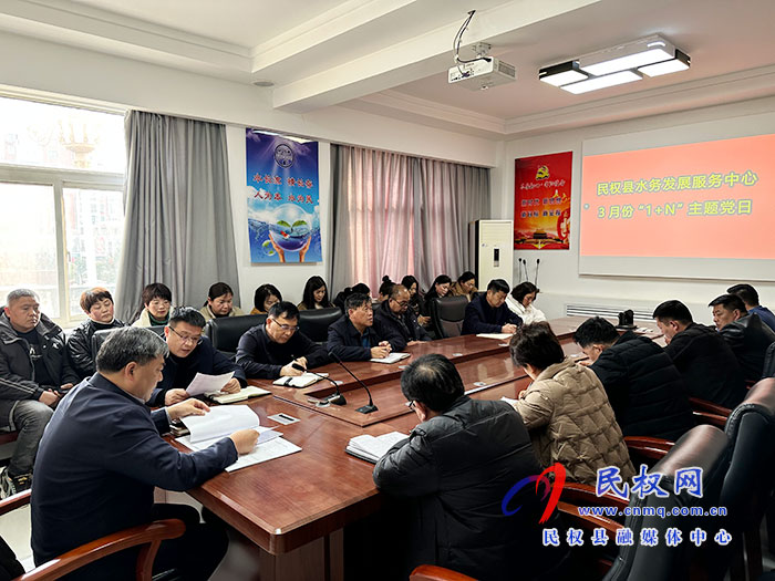 民權(quán)縣水務(wù)發(fā)展服務(wù)中心開展3月份主題黨日“1+N”活動 民權(quán)縣水務(wù)發(fā)展服務(wù)中心開展3月份主題黨日“1+N”活動