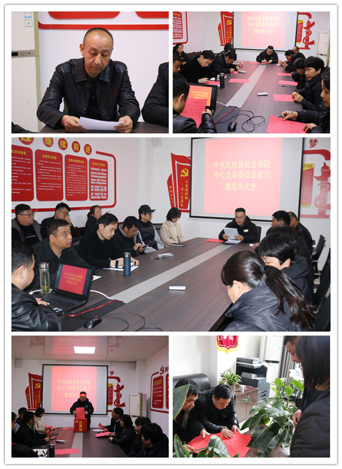 黨旗引領(lǐng)筑堡壘 凝心聚力擔使命社會保險中心召開黨支部成立暨支委會委員選舉大會 黨旗引領(lǐng)筑堡壘 凝心聚力擔使命社會保險中心召開黨支部成立暨支委會委員選舉大會