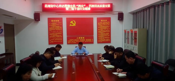縣國土空間規(guī)劃編研中心傳達貫徹全縣“兩會”、民權(quán)縣高質(zhì)量發(fā)展暨三級干部大會精神