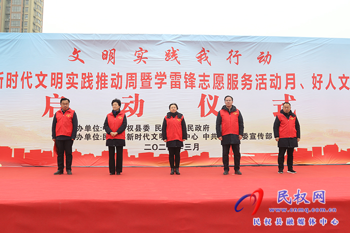 民權(quán)縣2024年新時代文明實踐推動周暨學(xué)雷鋒志愿服務(wù)活動月、好人文化周主題活動啟動