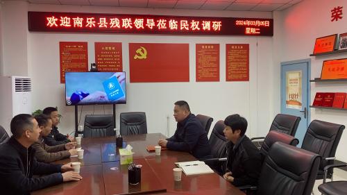 濮陽市南樂縣殘聯(lián)蒞民調(diào)研交流殘疾人工作 濮陽市南樂縣殘聯(lián)蒞民調(diào)研交流殘疾人工作