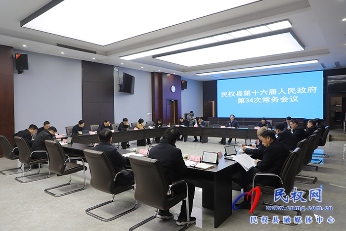 民權(quán)縣第十六屆人民政府第34次常務(wù)會(huì)議召開 民權(quán)縣第十六屆人民政府第34次常務(wù)會(huì)議召開