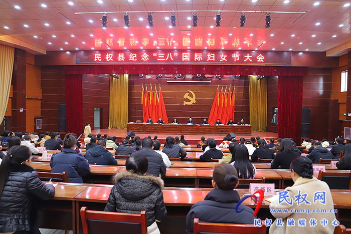 民權(quán)縣紀(jì)念“三八”國(guó)際婦女節(jié)大會(huì)召開(kāi)