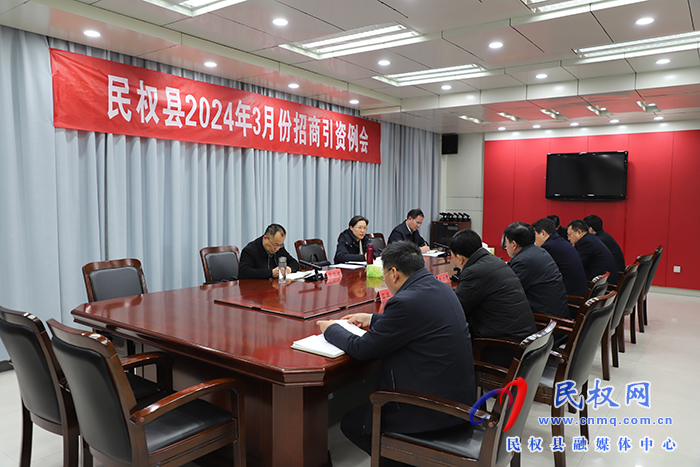 縣委書記王靜嫻主持召開民權(quán)縣2024年3月份招商引資例會(huì) 縣委書記王靜嫻主持召開民權(quán)縣2024年3月份招商引資例會(huì)
