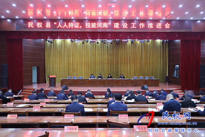 民權(quán)縣“人人持證 ，技能河南”建設(shè)工作推進(jìn)會