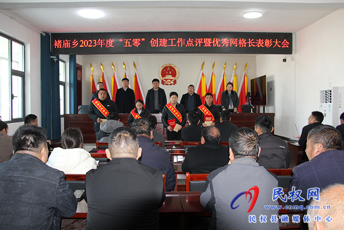 褚廟鄉(xiāng)召開(kāi)2023年度“五零”創(chuàng)建工作點(diǎn)評(píng)暨優(yōu)秀網(wǎng)格長(zhǎng)表彰大會(huì) 褚廟鄉(xiāng)召開(kāi)2023年度“五零”創(chuàng)建工作點(diǎn)評(píng)暨優(yōu)秀網(wǎng)格長(zhǎng)表彰大會(huì)