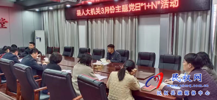 縣人大常委會(huì)機(jī)關(guān)黨支部 開展3月份主題黨日“1+N”活動(dòng) 縣人大常委會(huì)機(jī)關(guān)黨支部 開展3月份主題黨日“1+N”活動(dòng)