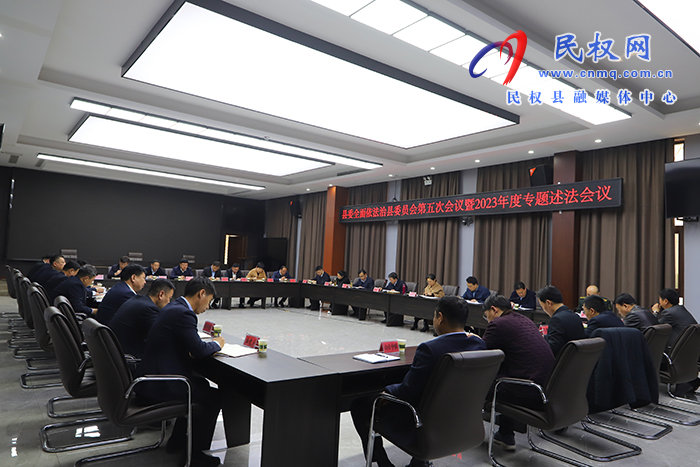 縣委全面依法治縣委員會(huì)第五次會(huì)議暨2023 年度專題述法會(huì)議召開(kāi)