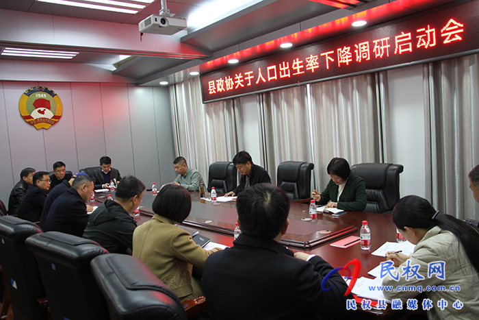縣政協(xié)召開(kāi)關(guān)于人口出生率下降的調(diào)研啟動(dòng)會(huì)