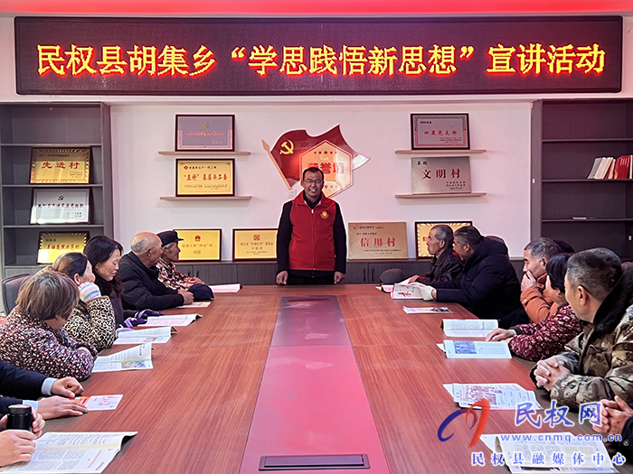 胡集鄉(xiāng)組織開展“學思踐悟新思想”宣講活動 胡集鄉(xiāng)組織開展“學思踐悟新思想”宣講活動