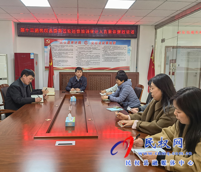 審計局召開參加縣委第五輪巡察人員審前廉政談話會議 審計局召開參加縣委第五輪巡察人員審前廉政談話會議