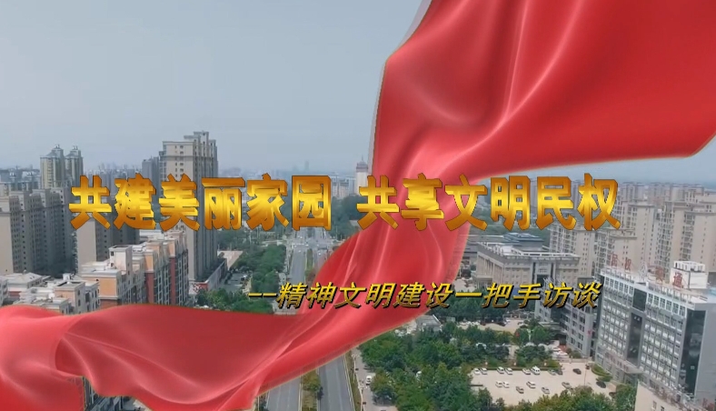 共建美麗家園 共享文明民
