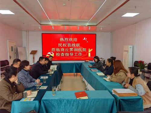 民權(quán)縣殘聯(lián)到商丘市殘疾兒童定點康復機構(gòu)檢查調(diào)研 民權(quán)縣殘聯(lián)到商丘市殘疾兒童定點康復機構(gòu)檢查調(diào)研