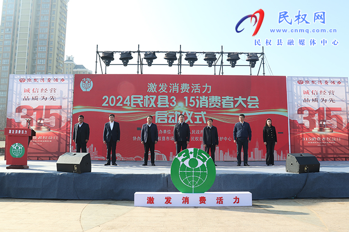 民權(quán)縣2024年3·15國際消費(fèi)者權(quán)益日紀(jì)念宣傳活動(dòng)啟動(dòng) 民權(quán)縣2024年3·15國際消費(fèi)者權(quán)益日紀(jì)念宣傳活動(dòng)啟動(dòng)