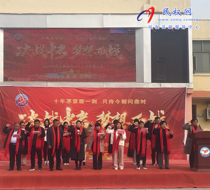 十年寒窗磨一劍   只待今朝問鼎時?        —記2024年民權(quán)縣城關(guān)一中中考誓師大會 十年寒窗磨一劍   只待今朝問鼎時?        —記2024年民權(quán)縣城關(guān)一中中考誓師大會
