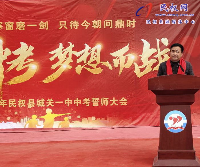 十年寒窗磨一劍   只待今朝問鼎時?        —記2024年民權(quán)縣城關(guān)一中中考誓師大會 十年寒窗磨一劍   只待今朝問鼎時?        —記2024年民權(quán)縣城關(guān)一中中考誓師大會