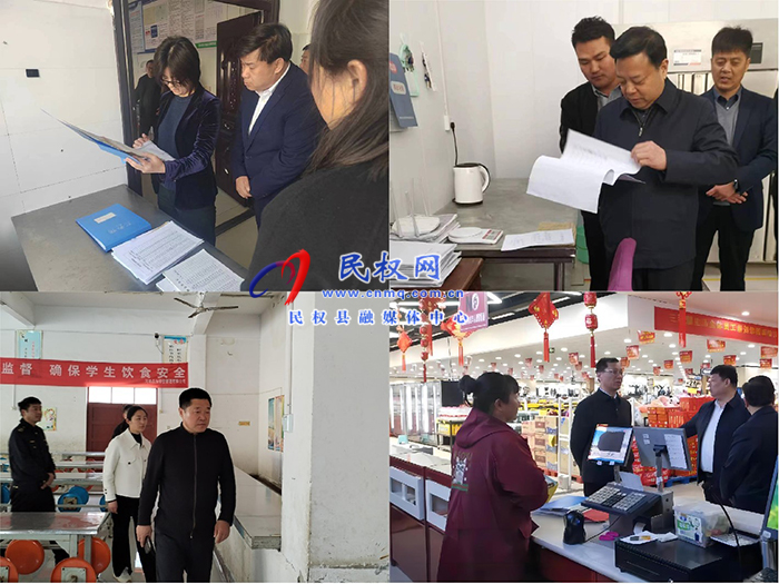 民權(quán)縣開(kāi)展第一季度食品安全“兩個(gè)責(zé)任”督導(dǎo)工作  民權(quán)縣開(kāi)展第一季度食品安全“兩個(gè)責(zé)任”督導(dǎo)工作