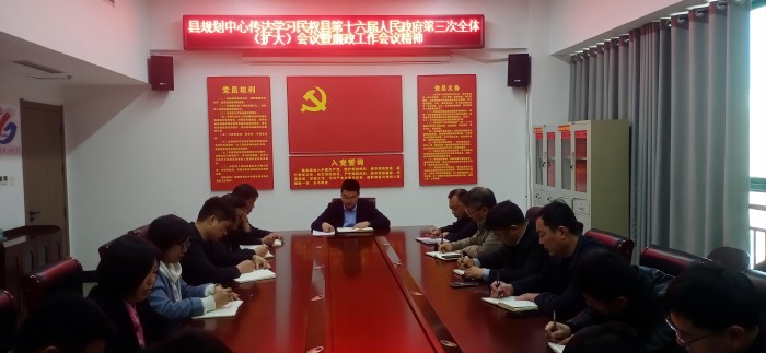 縣規(guī)劃中心傳達(dá)學(xué)習(xí)民權(quán)縣第十六屆人民政府第三次全體(擴(kuò)大)會(huì)議暨廉政工作會(huì)議精神 縣規(guī)劃中心傳達(dá)學(xué)習(xí)民權(quán)縣第十六屆人民政府第三次全體(擴(kuò)大)會(huì)議暨廉政工作會(huì)議精神