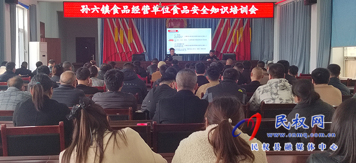 孫六鎮(zhèn):開展食品安全知識培訓會 孫六鎮(zhèn):開展食品安全知識培訓會