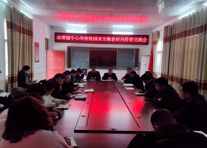 雙塔鎮(zhèn)中心學校召開校園安全隱患研判排查交流會 雙塔鎮(zhèn)中心學校召開校園安全隱患研判排查交流會