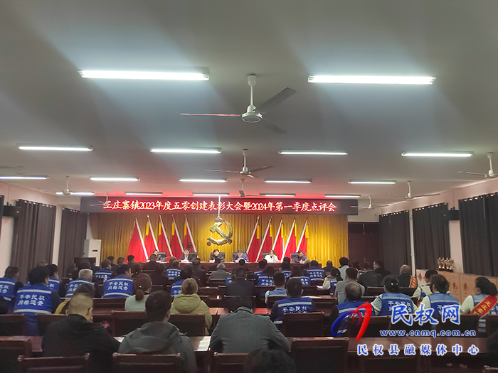 王莊寨鎮(zhèn)召開2023年度“五零”創(chuàng)建工作表彰大會暨2024年第一季度點(diǎn)評會 王莊寨鎮(zhèn)召開2023年度“五零”創(chuàng)建工作表彰大會暨2024年第一季度點(diǎn)評會