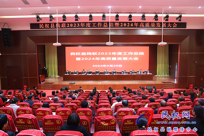 民權(quán)縣殘聯(lián)2023年度工作總結(jié)暨2024年高質(zhì)量發(fā)展大會(huì)召開 民權(quán)縣殘聯(lián)2023年度工作總結(jié)暨2024年高質(zhì)量發(fā)展大會(huì)召開