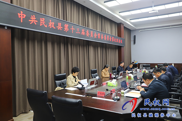 中共民權(quán)縣第十三屆委員會(huì)常務(wù)委員會(huì)第82次會(huì)議召開 中共民權(quán)縣第十三屆委員會(huì)常務(wù)委員會(huì)第82次會(huì)議召開