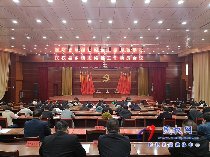 民權(quán)縣鄉(xiāng)鎮(zhèn)志編纂工作動員會議召開 民權(quán)縣鄉(xiāng)鎮(zhèn)志編纂工作動員會議召開