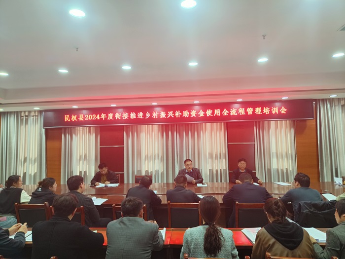 縣財政局聯(lián)合召開2024年度銜接推進鄉(xiāng)村振興補助資金使用全流程管理培訓會議 縣財政局聯(lián)合召開2024年度銜接推進鄉(xiāng)村振興補助資金使用全流程管理培訓會議