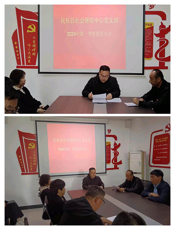 民權(quán)縣社會保險中心召開2024年第一季度黨員大會 民權(quán)縣社會保險中心召開2024年第一季度黨員大會