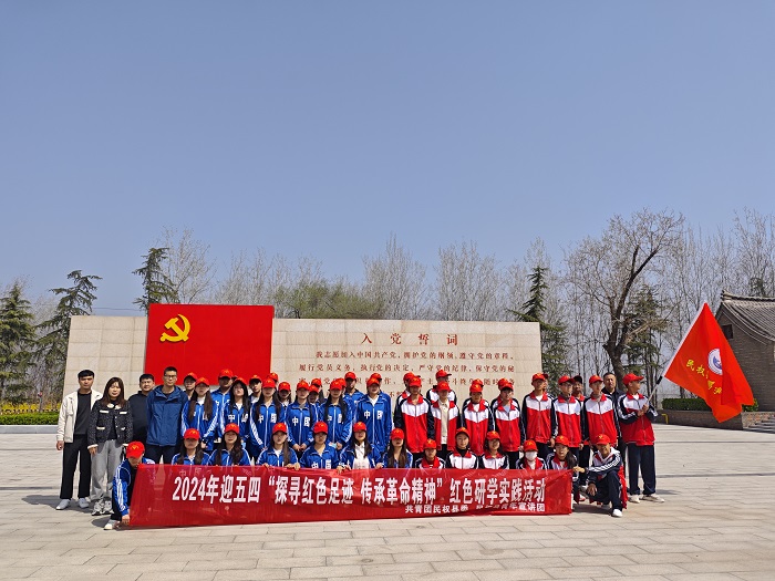 團(tuán)縣委組織開展2024年迎五四“探尋紅色足跡，傳承革命精神”紅色研學(xué)實(shí)踐活動(dòng)