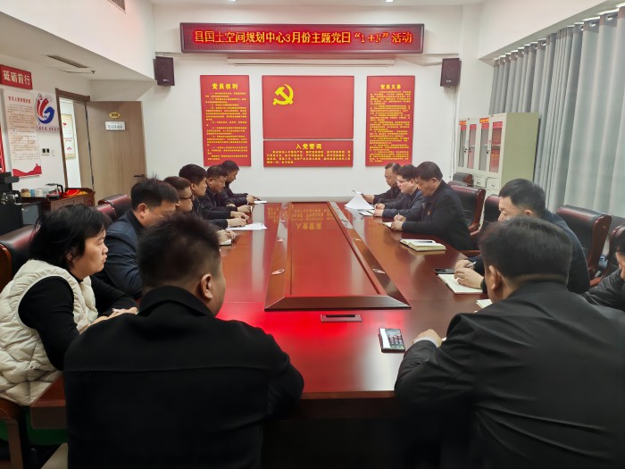 縣國(guó)土空間規(guī)劃中心3月份主題黨日“1+N”活動(dòng) 縣國(guó)土空間規(guī)劃中心3月份主題黨日“1+N”活動(dòng)