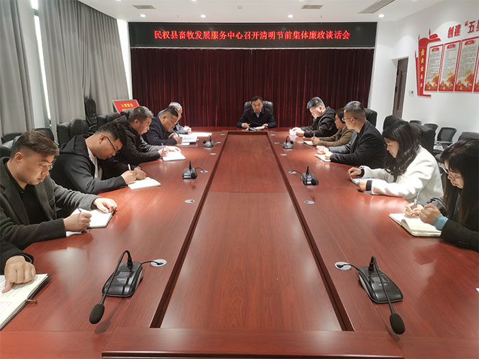 縣畜牧發(fā)展服務(wù)中心召開清明節(jié)前集體廉政談話會 縣畜牧發(fā)展服務(wù)中心召開清明節(jié)前集體廉政談話會