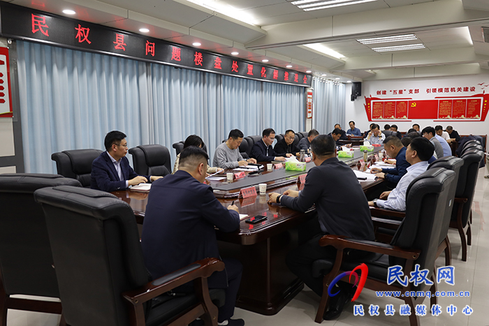民權(quán)縣問題樓盤處置化解推進會召開