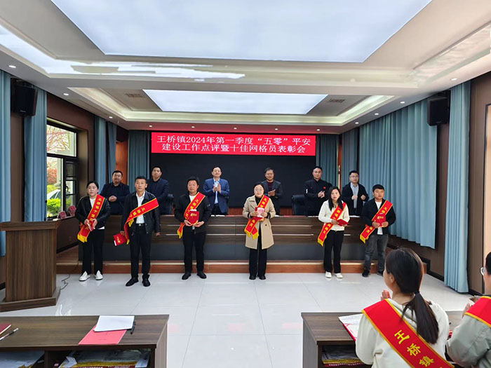 王橋鎮(zhèn)召開(kāi)2024年第一季度“五零”平安創(chuàng)建工作點(diǎn)評(píng)暨“十佳”網(wǎng)格員表彰會(huì) 王橋鎮(zhèn)召開(kāi)2024年第一季度“五零”平安創(chuàng)建工作點(diǎn)評(píng)暨“十佳”網(wǎng)格員表彰會(huì)